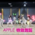 【GFRIEND】APPLE练习室电光特效舞蹈[自制]