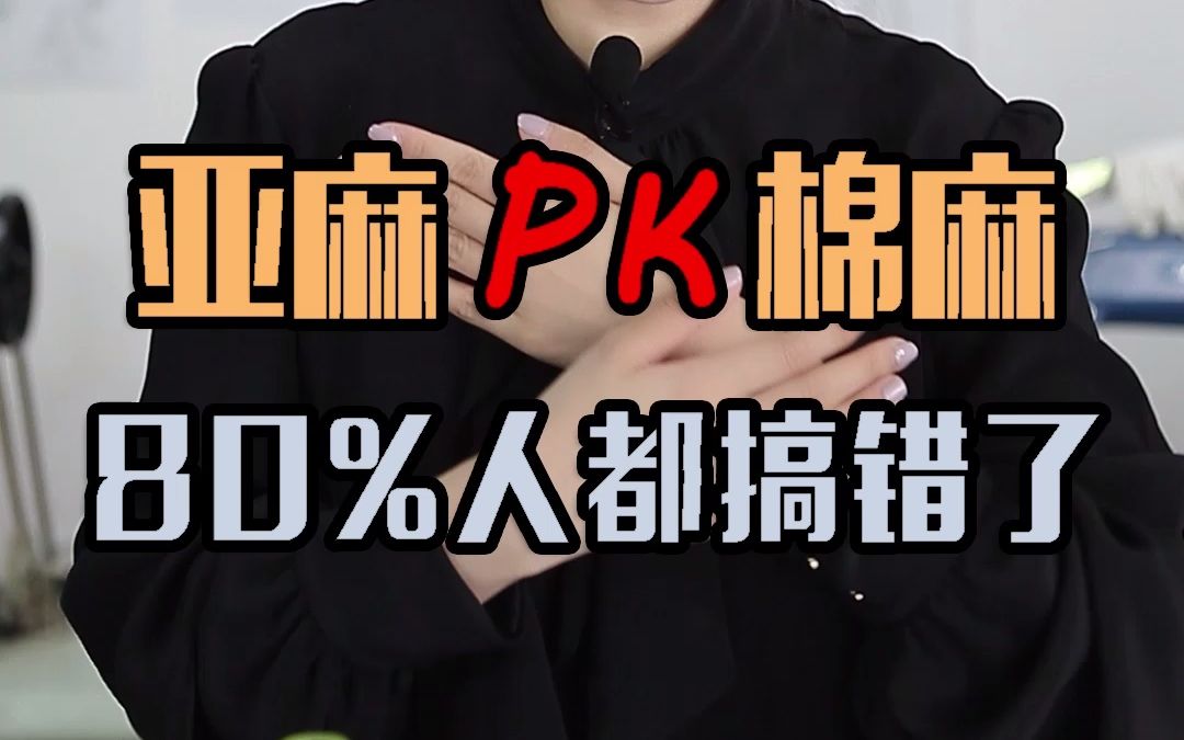 亚麻vs棉麻！你更青睐哪一个？