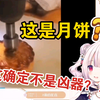 日本萝莉看逆天的“五金月饼”合集，直接看懵圈了w