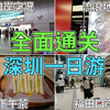 全面通关 罗湖口岸实况 福田口岸实况 深圳一日游 25.9元 流浪地球2 19.9元 高质下午茶 | 罗湖口岸 福田口岸 罗湖书城 太阳广场