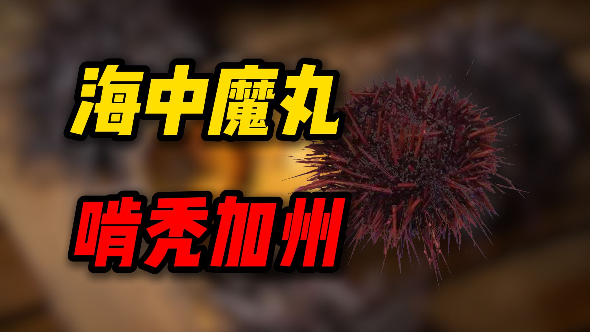 海中魔丸，啃秃加州？