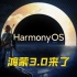 鸿蒙harmonyOS3.0来了，各机型升级时间
