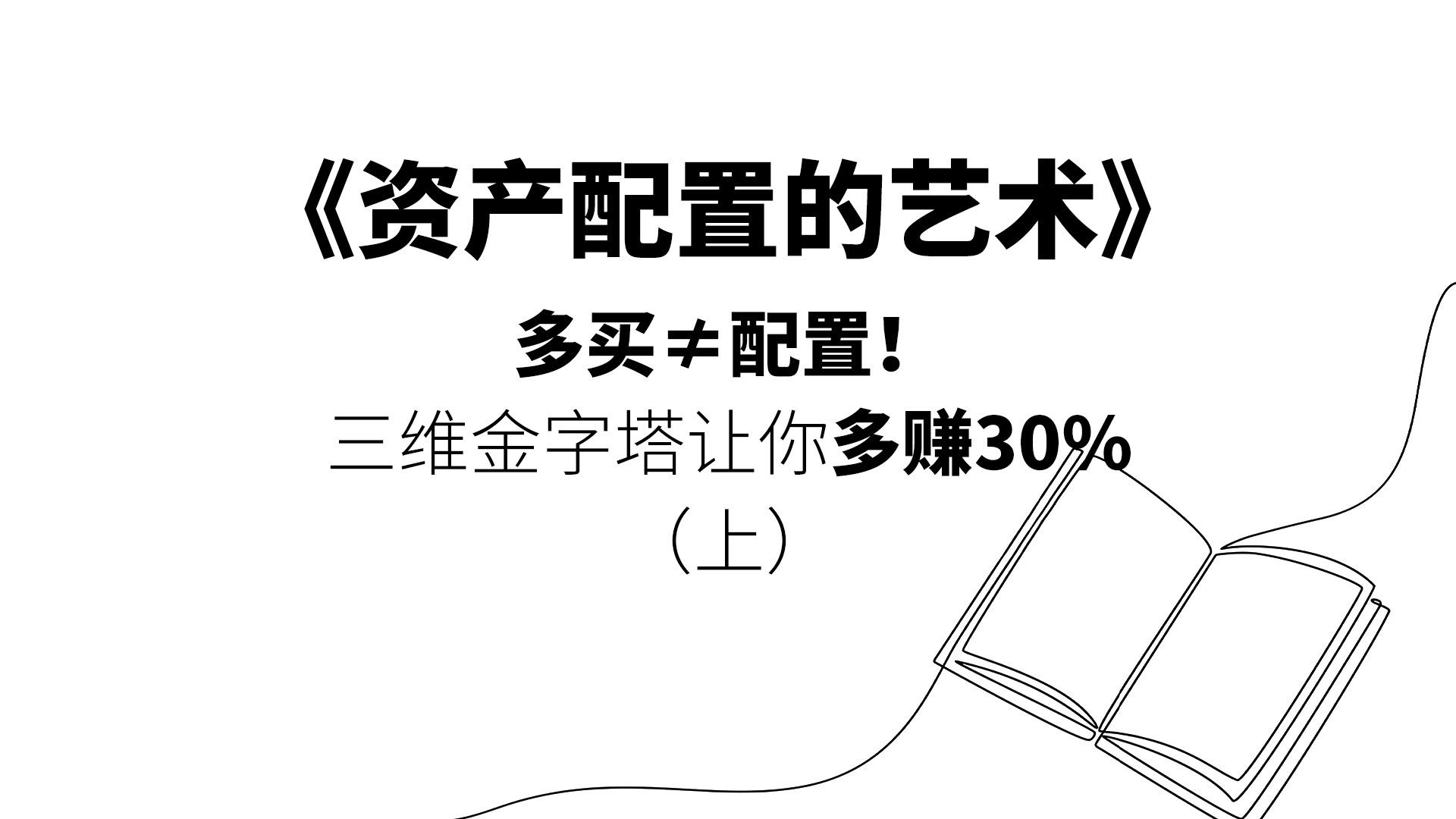 《资产配置的艺术》多买≠配置！三维金字塔让你多赚30%（上）