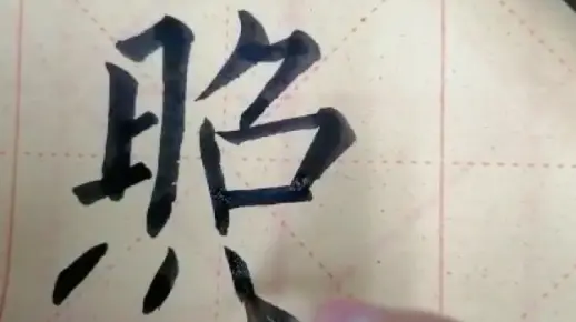 照字柳体