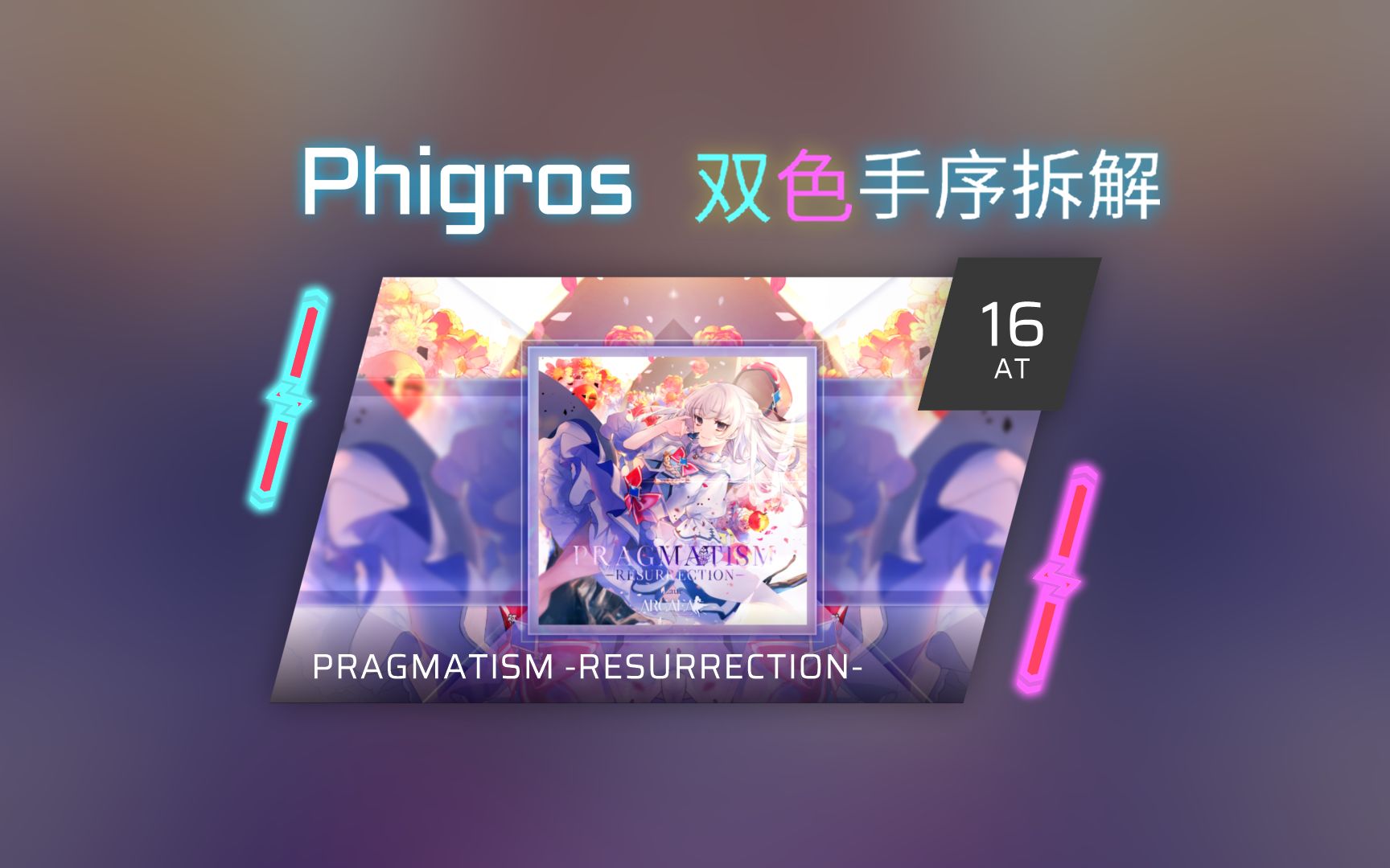 【Phigros 手序拆解】[AT] 白复生 / PRAGMATISM -RESURRECTION-  Lv.16