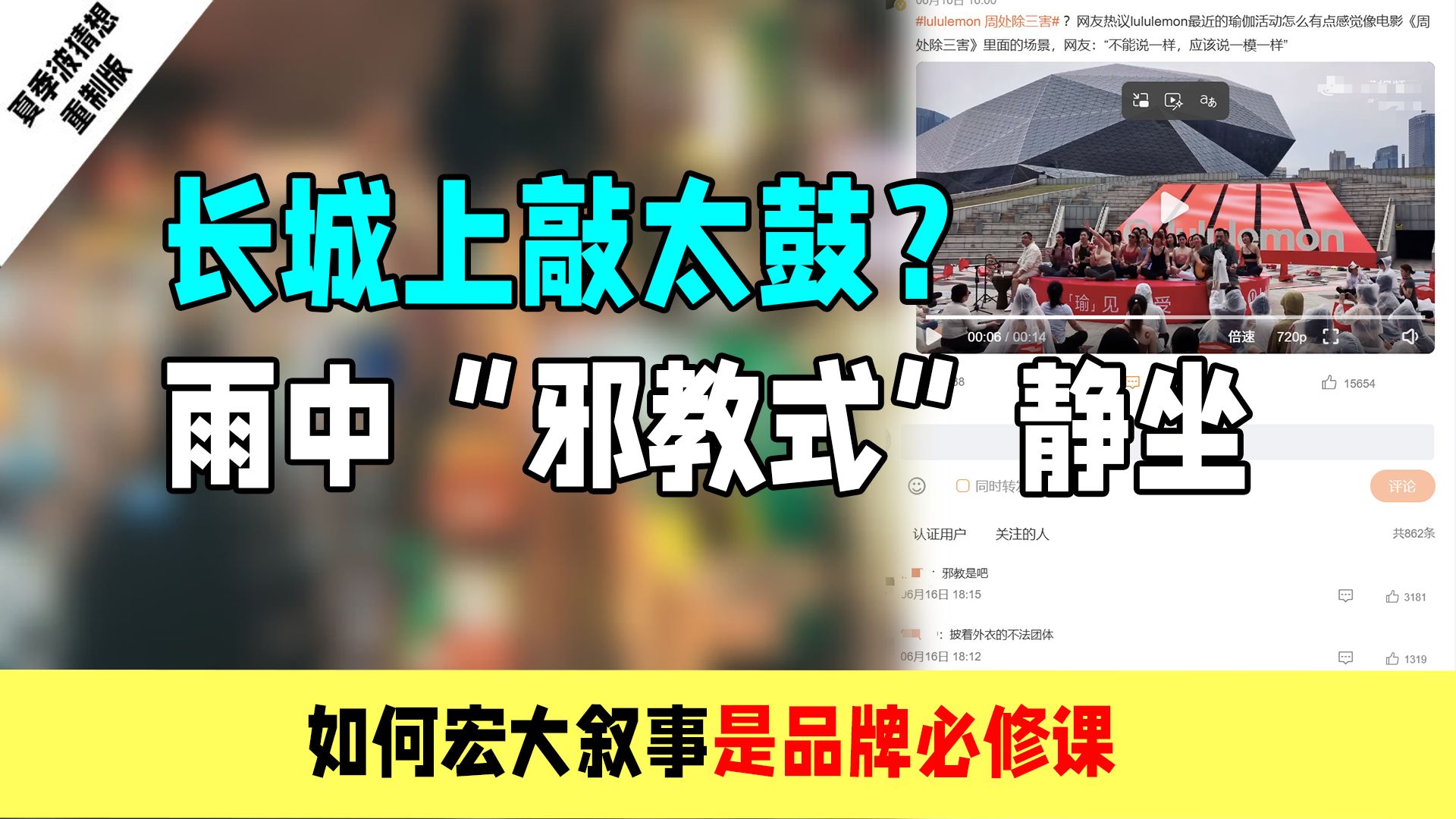 长城上敲太鼓？雨中“邪教式”静坐，如何宏大叙事是品牌必修课。