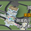 美国的白宫有什么机密？3D动画演示，白宫的内部结构
