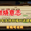 燃烧意志周年庆特别福利云畅CEO真人才啊！！抽取20名送键帽！！这就是你的周年庆前瞻嘛？_游戏热门视频