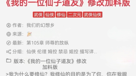 《我的一位仙子道友》修改加料版 仙侠后宫文，强推