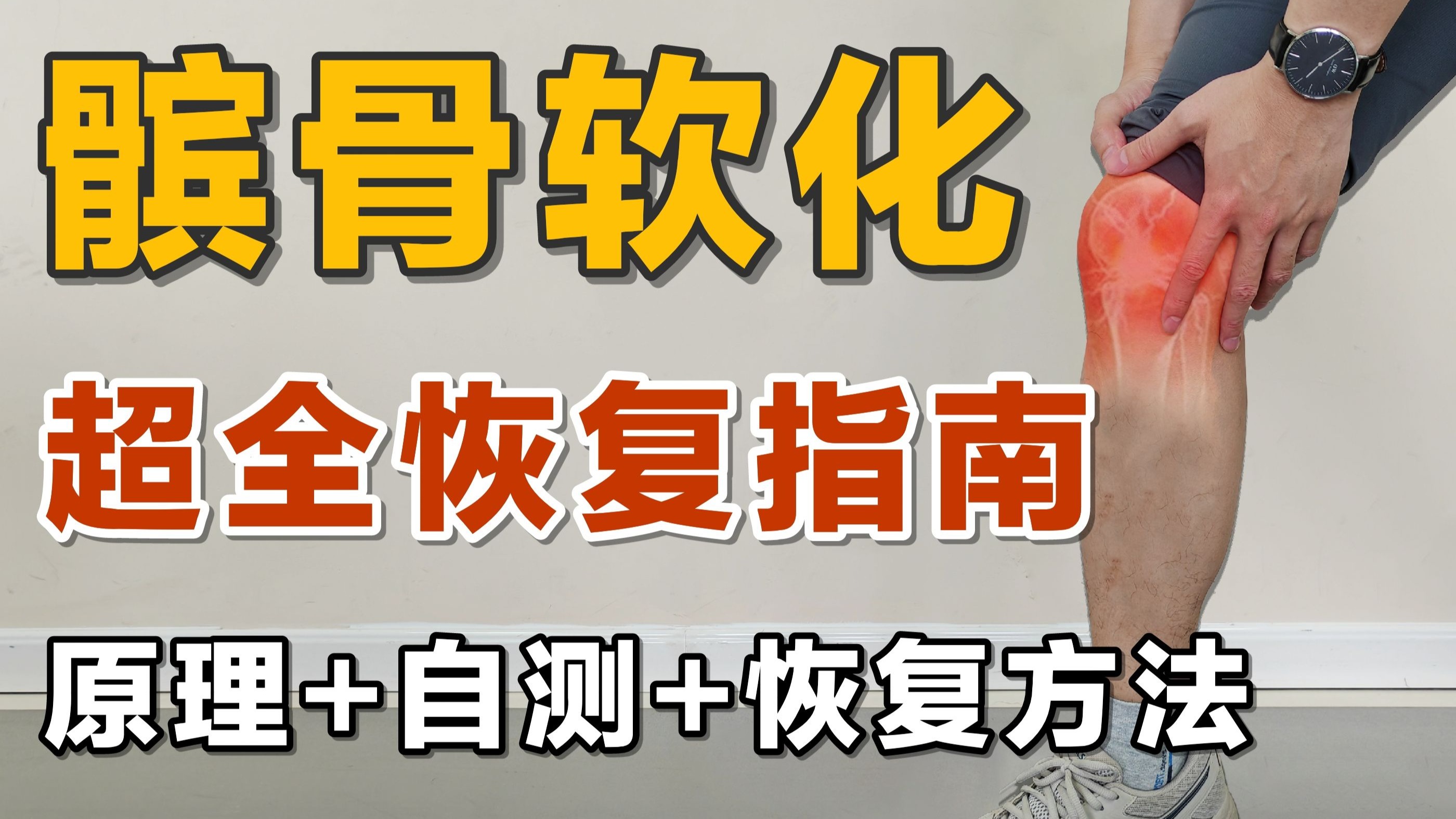 髌骨软化超全恢复指南，看这一篇就够了！