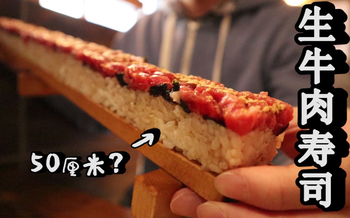 50厘米长的和牛生肉寿司，3000日元一份，男子吃下一口后竟…
