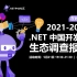 在线解读｜2021-2022 .NET 中国开发者生态调查报告