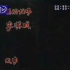 1996年 黑龙江大庆电视台 《射雕英雄传》片头曲片段