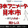 日本动画人展览会-同trace- niconico生放送合集