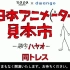 日本动画人展览会-同trace- niconico生放送合集