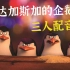 【配音作品】《马达加斯加的企鹅》三人配音版！！