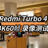 可能是最便宜能流畅录4k60帧视频的手机 红米Turbo4 影像 麦克风 测试