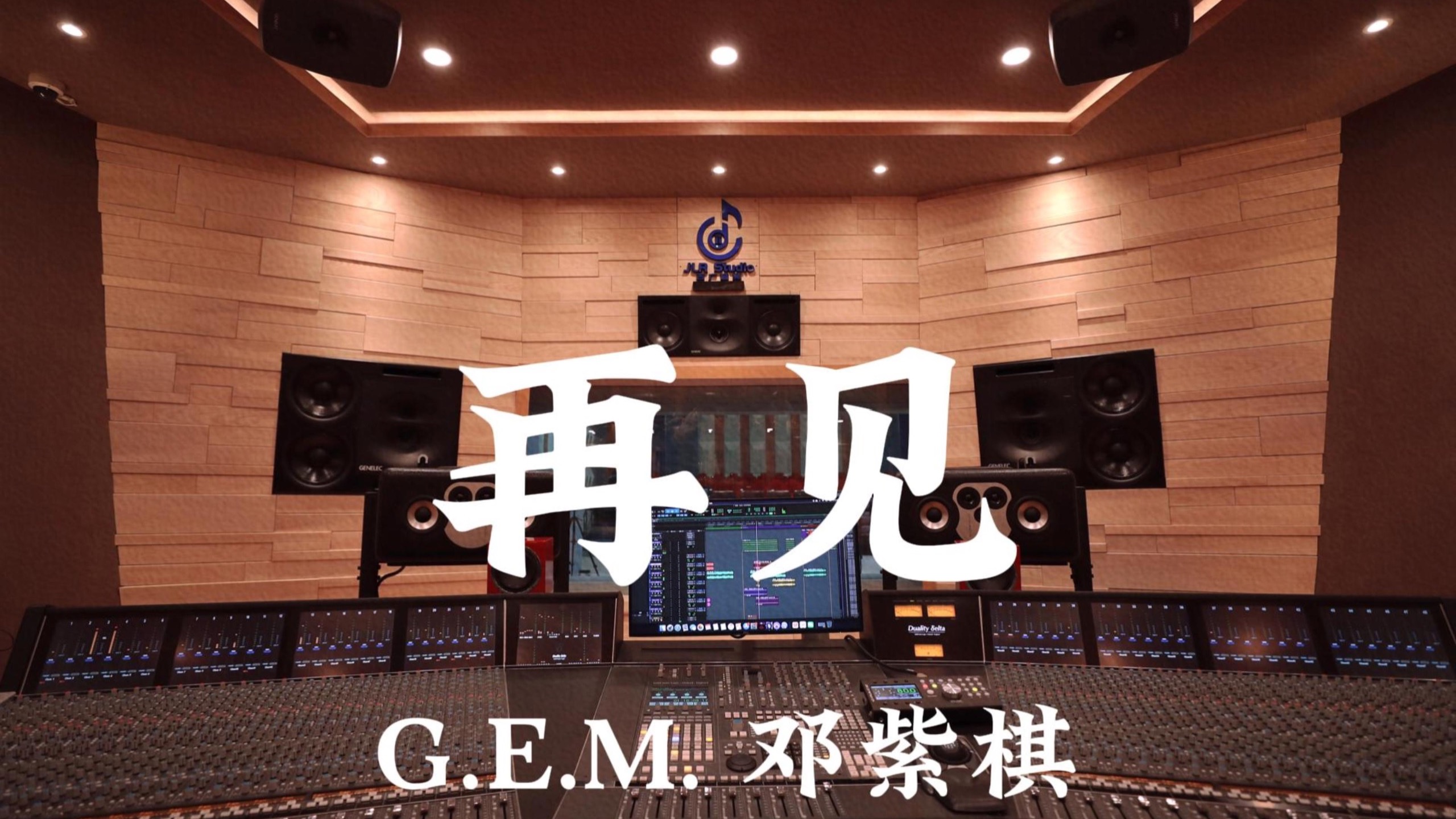 G.E.M. 邓紫棋《再见》百万豪装录音棚大声听