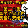 第二十集    真灵圣兽出世  筑基对双结丹