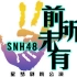【SNH48】 TeamNII《前所未有》公演mc cut合集