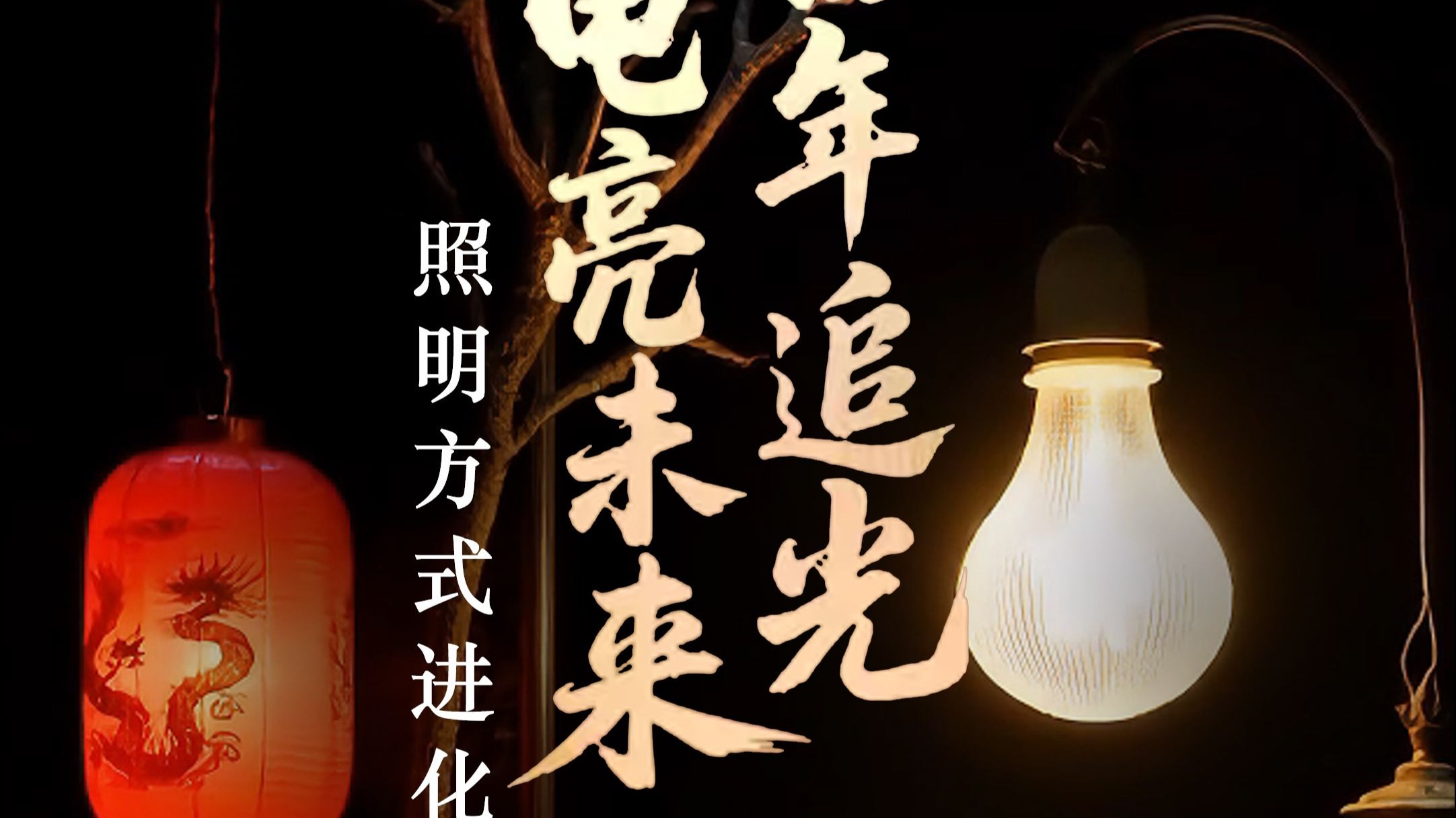 百年追光 电亮未来丨照明方式进化史