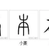 汉字的起源传说-微课