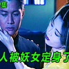 男人被妖女定身了