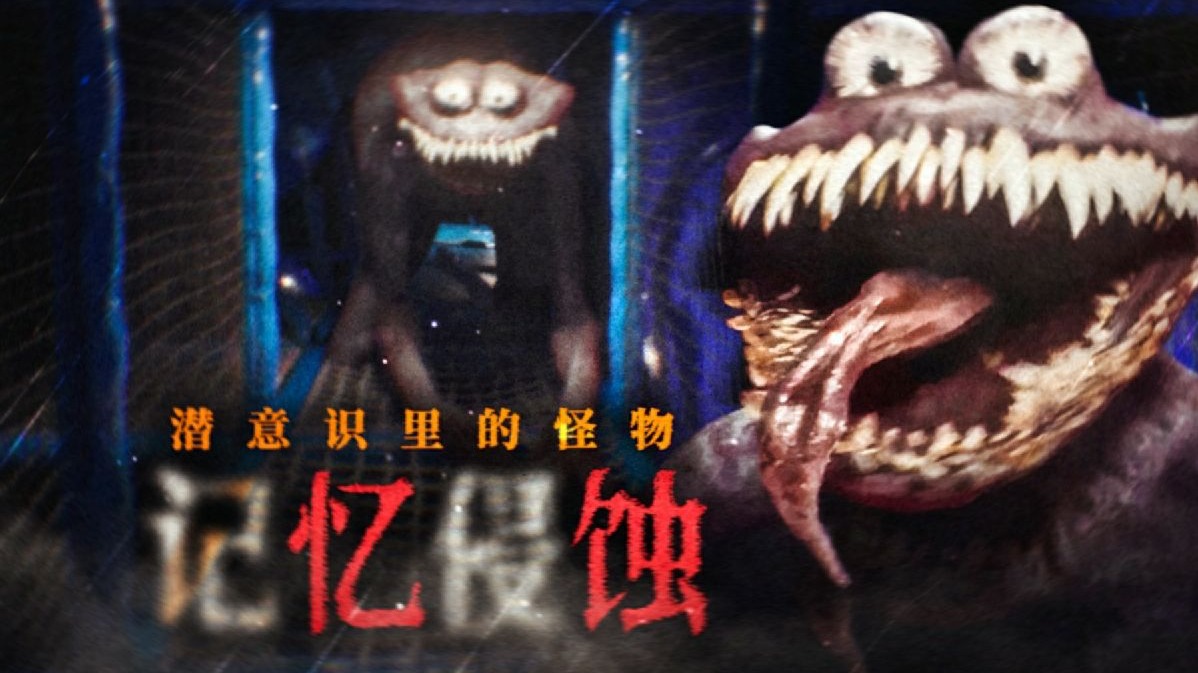 梦核+后室？我的潜意识里有怪物！