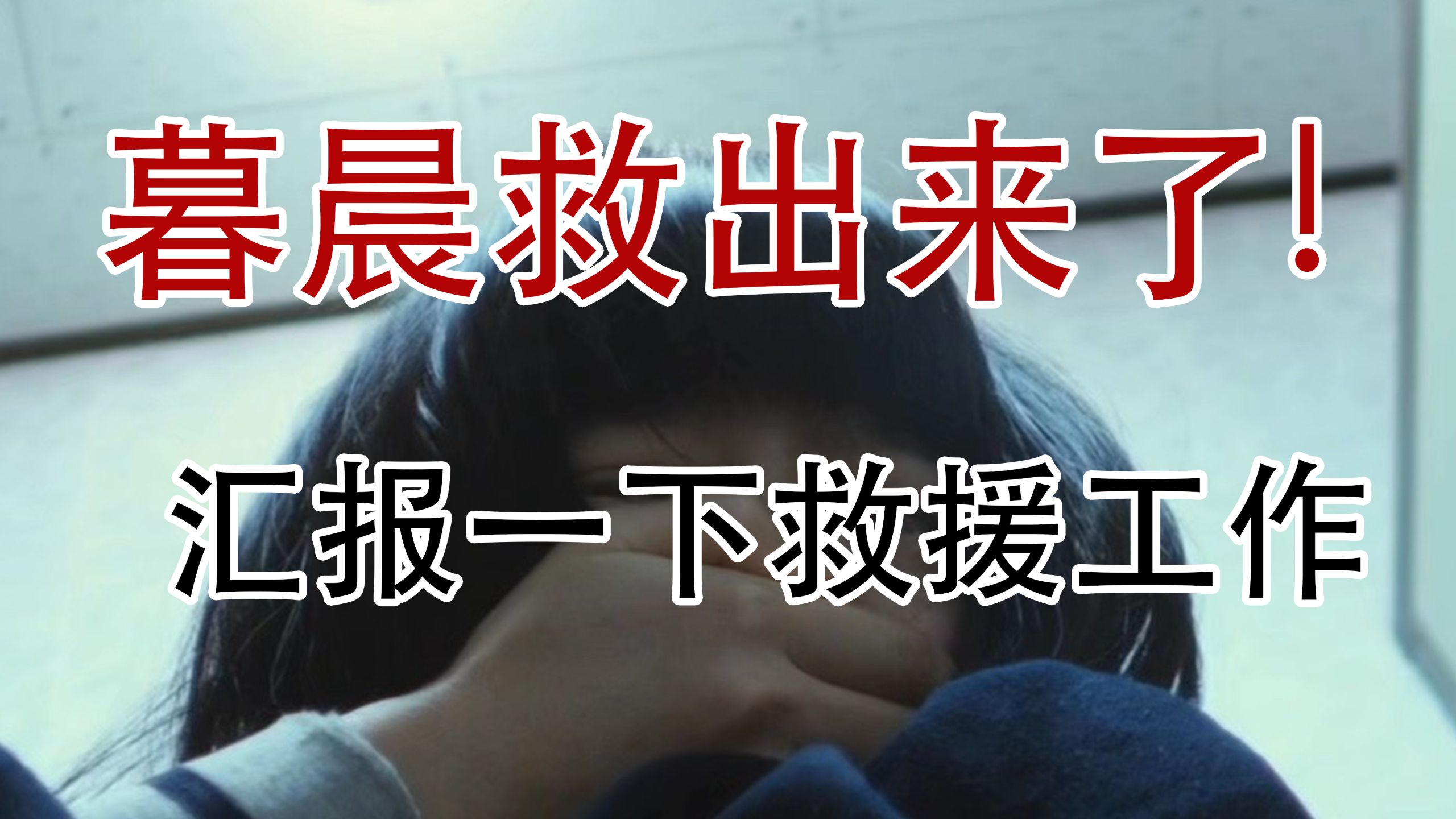 暮晨救出来了！汇报一下救援工作