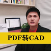 不需要插件，教你把PDF文件直接转成CAD图纸，转换后可编辑修改哦