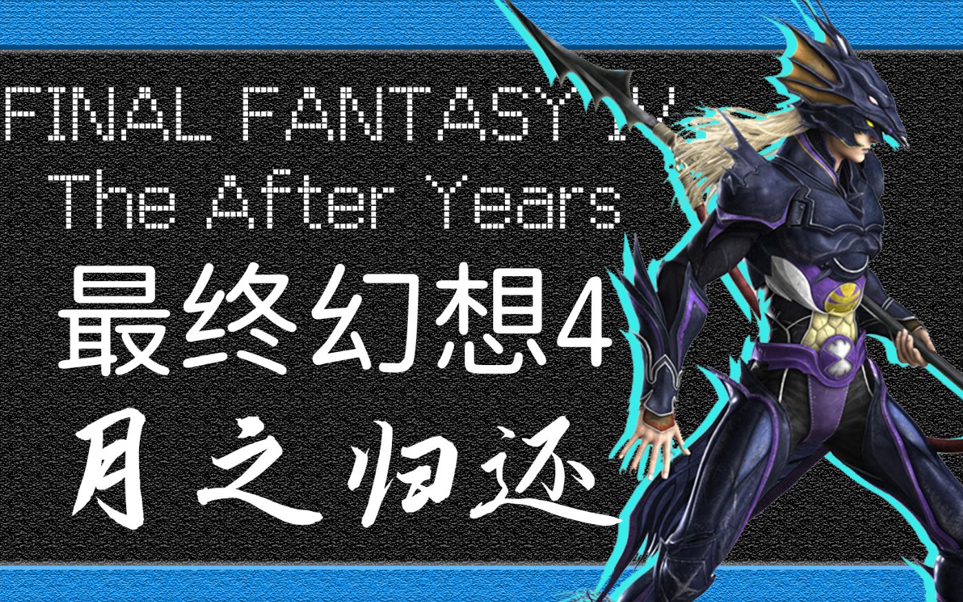 「最终幻想4：The After Years」月之归还丨9个视角带你看完《最终幻想4：月之归还》游戏剧情