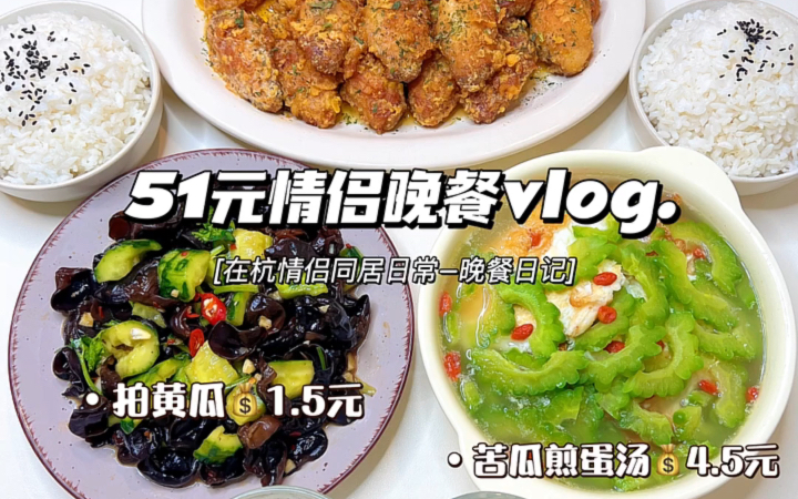 情侣晚餐vlog|蛋黄鸡翅➕凉拌黄瓜 附教程❗️