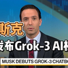 美媒：马斯克的 xAI首次亮相Grok-3 AI模型，评价令人意外