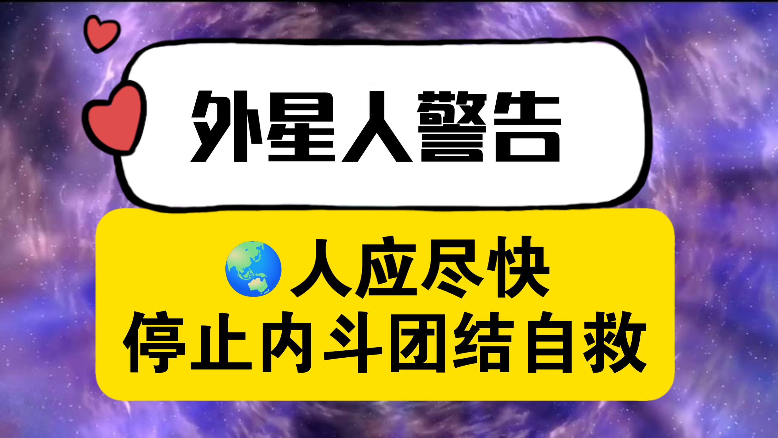 外星人警告：蓝星人应尽快停止内斗团结自救！