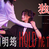 [闫明筠舞台】独镜菌菇 《HOLD ME TIGHT》饭拍
