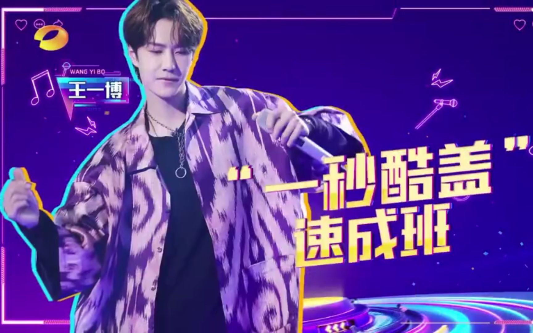 王一博大张伟嗨唱我是一颗跳跳糖