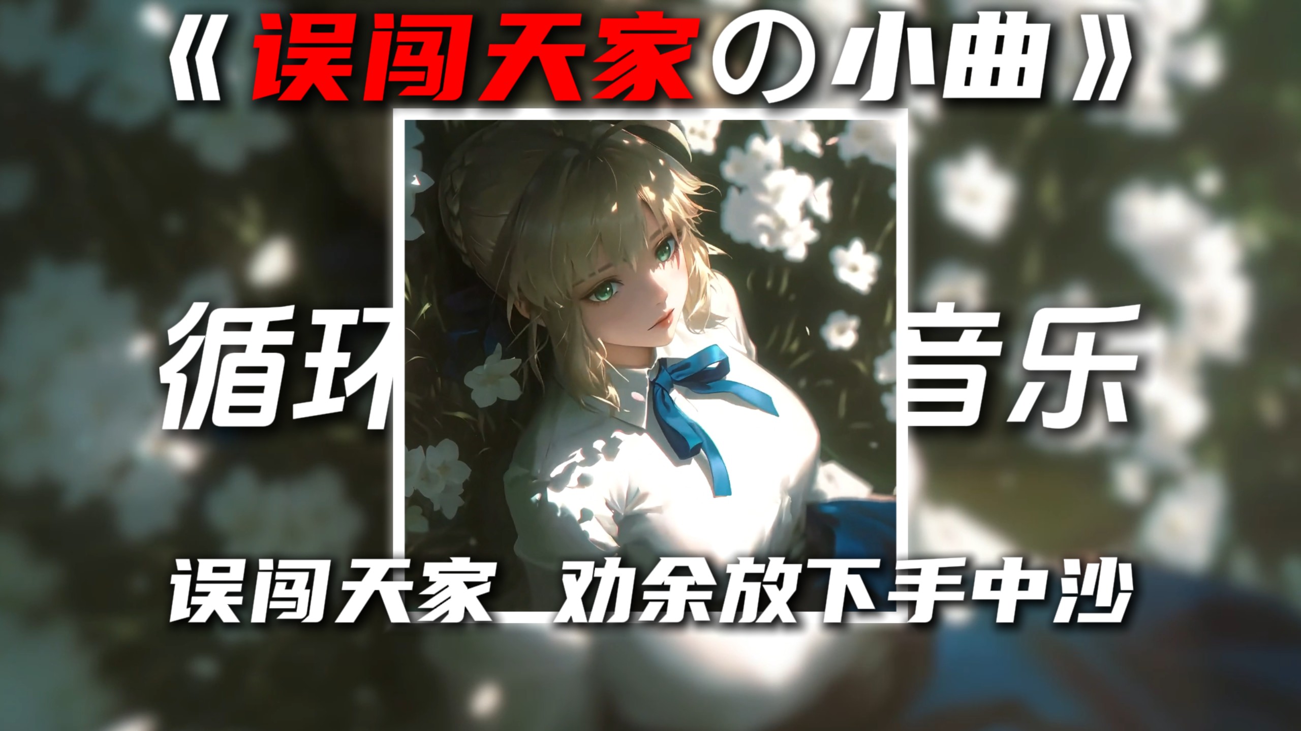 循环歌单|《误闯天家の小曲》辞九门回忆(0.8xDJ)