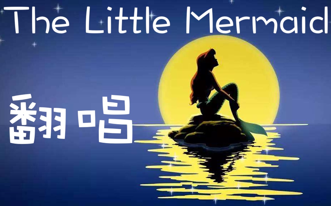 【鸡蛋姬】Part of your world（迪士尼小美人鱼The Little Mermaid插曲）