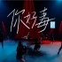 【SNH48】《你好毒》舞台+练习室合并版|炙热的我们