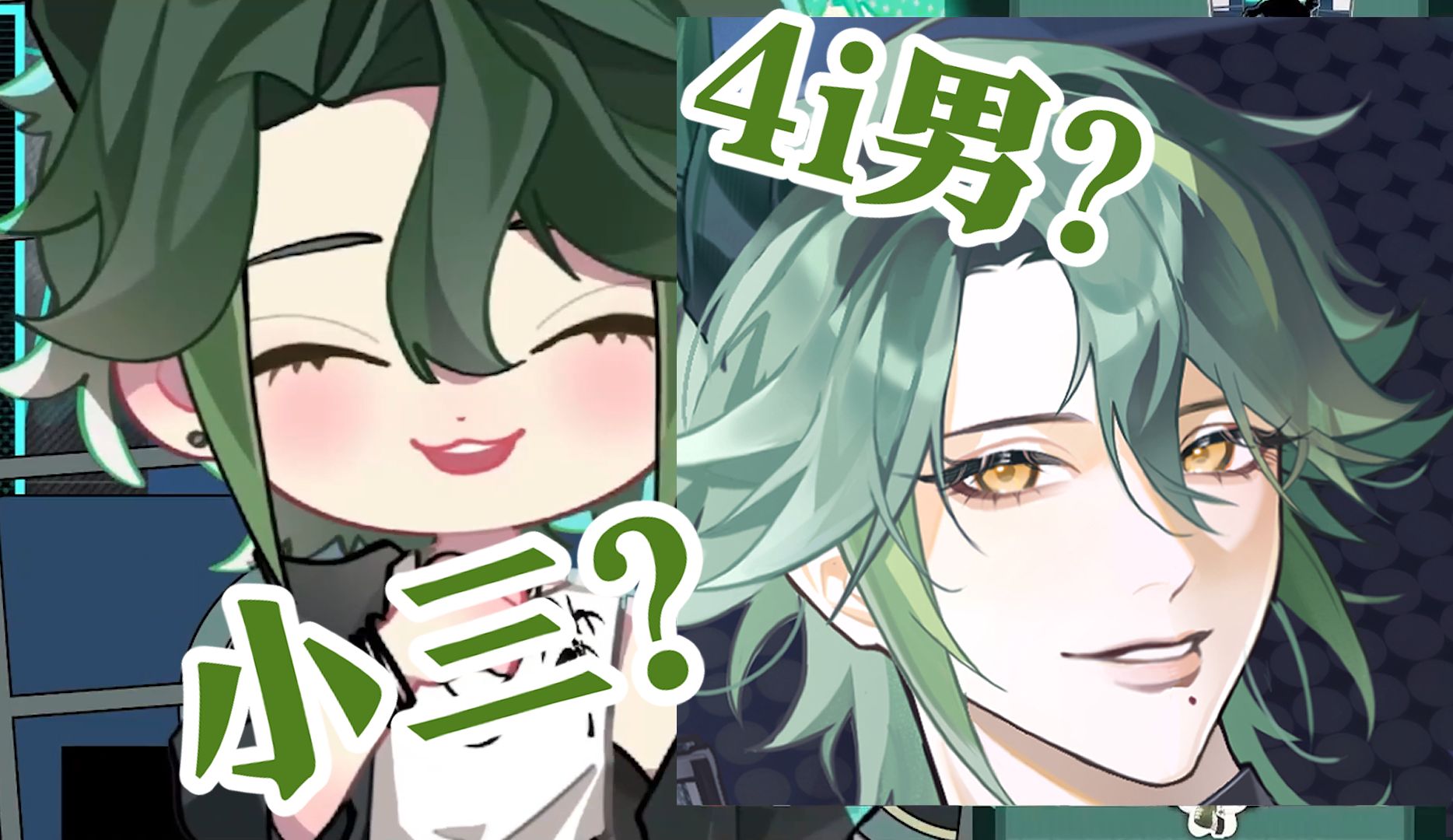 怎么会是4i男呢？我明明是小三啊！