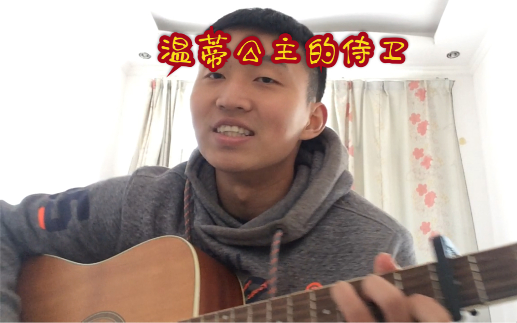 e告五人温蒂公主的侍卫cover