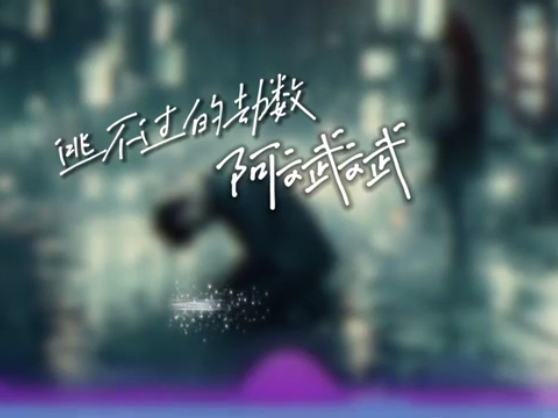 阿斌斌 - 逃不过的劫数「你是我伸了手怕犯错放了手怕错过」