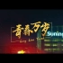 《青春万岁》：苏宁2021五四青年节宣传片
