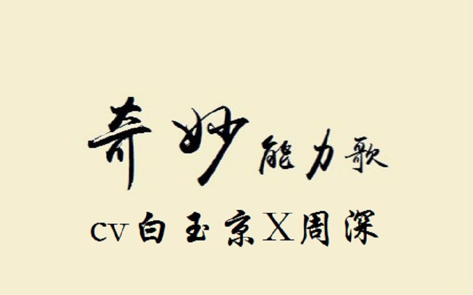 cv白玉京x周深伪合唱合集百灵与白鲸的奇妙化学反应