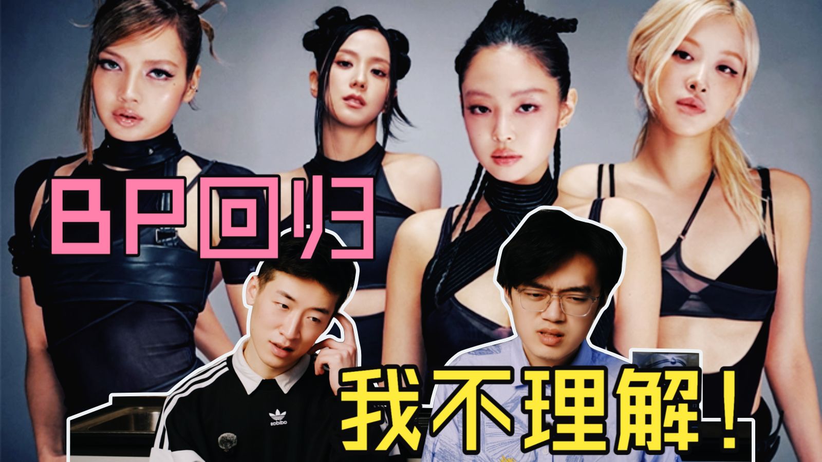 划船号子拿来当主打了？粉墨回归《GO》Reaction！