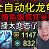 狼王斗魂 全自动化龙龟，柔情龟娘疯狂夹吸！1147护甲，832魔抗，决赛爽吸卡莎，太变态了_英雄联盟