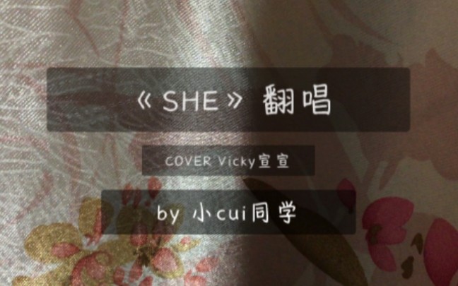 翻唱15岁初中生翻唱vicky宣宣原创歌曲she