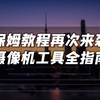 AE必备技能！超详细的摄像机工具上手指南