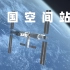 这是中国空间站！孩子们记得心怀梦想，去太空去探索！
