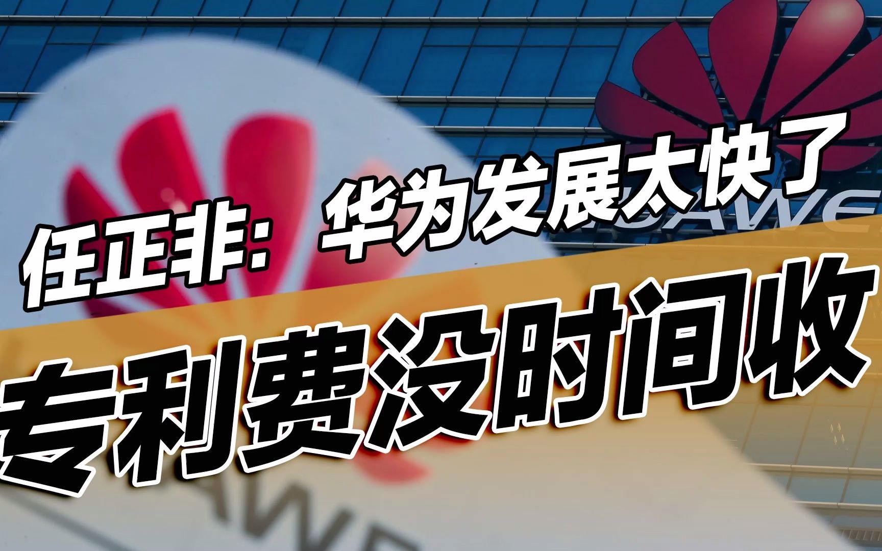 华为因专利纠纷起诉亚马逊,任正非曾表示:之所以这些年没有向很多公司